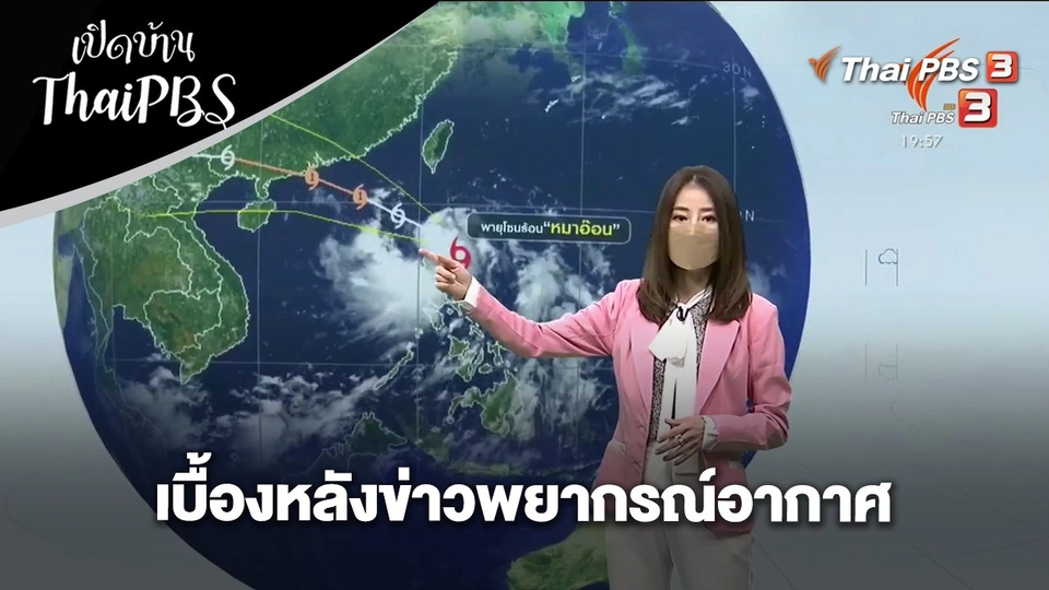 เบื้องหลังข่าวพยากรณ์อากาศ