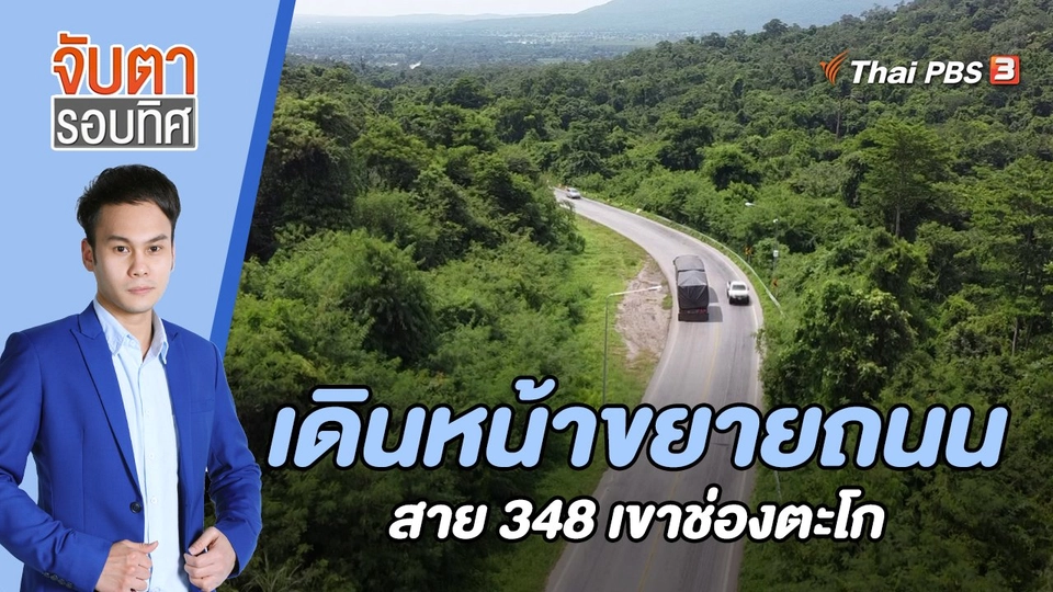 เดินหน้าขยายถนนสาย 348 เขาช่องตะโก | 6 ก.ย. 65