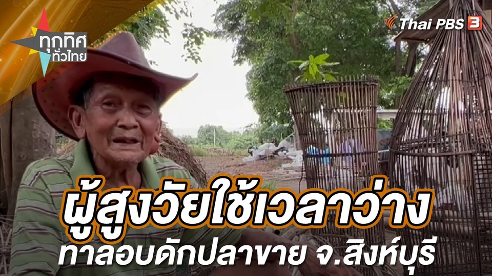 ผู้สูงวัยใช้เวลาว่างทำลอบดักปลาขาย จ.สิงห์บุรี