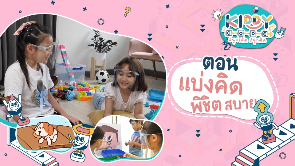 แบ่งคิด พิชิตสบาย