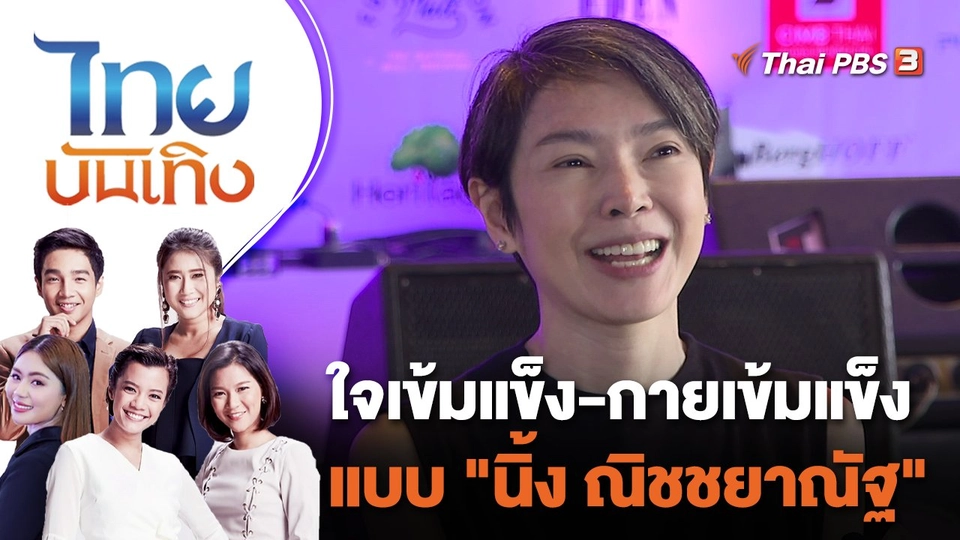 ใจเข้มแข็ง - กายเข้มแข็ง แบบ "นิ้ง ณิชชยาณัฐ" | ไทยบันเทิง | 5 ก.ย. 65