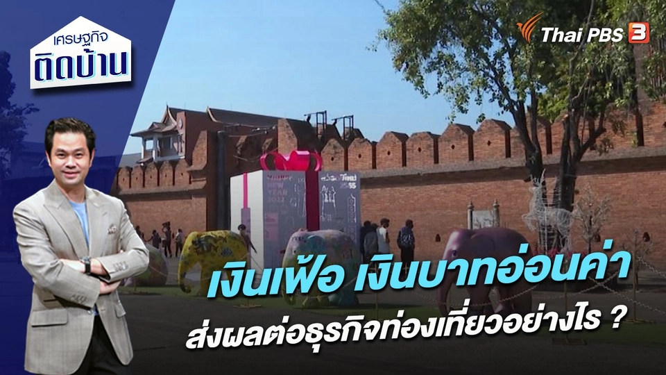 เงินเฟ้อ เงินบาทอ่อนค่า ส่งผลต่อธุรกิจท่องเที่ยวอย่างไร ?