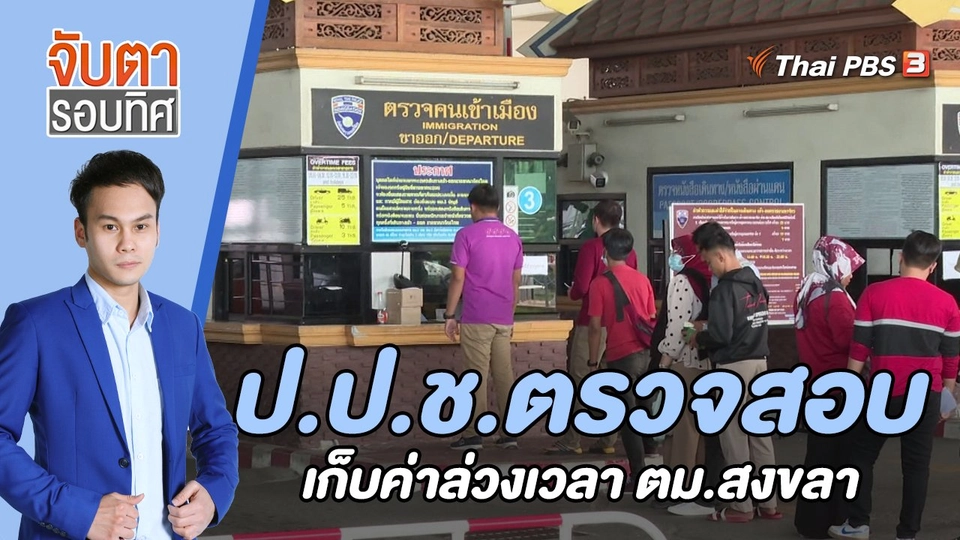 ป.ป.ช.ตรวจสอบเก็บค่าล่วงเวลา ตม.จังหวัดสงขลา | 5 ก.ย. 65