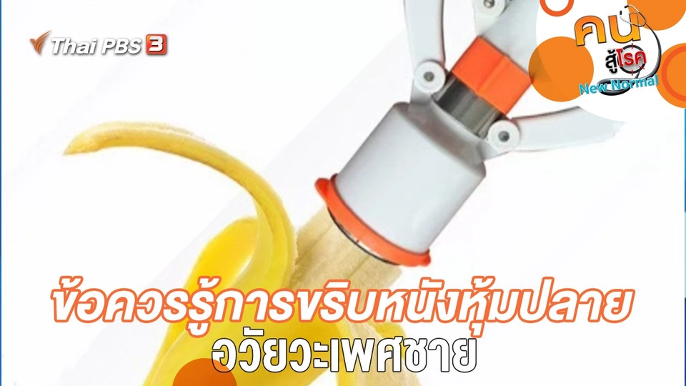 ข้อควรรู้การขริบหนังหุ้มปลายอวัยวะเพศชาย