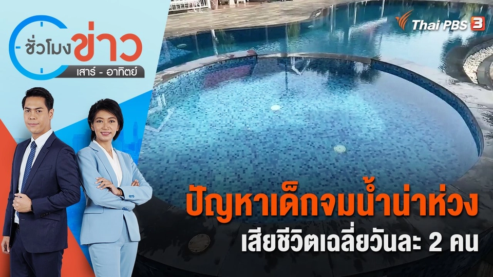 ปัญหาเด็กจมน้ำน่าห่วง เสียชีวิตเฉลี่ยวันละ 2 คน | ชั่วโมงข่าว เสาร์ - อาทิตย์ | 4 ก.ย. 65