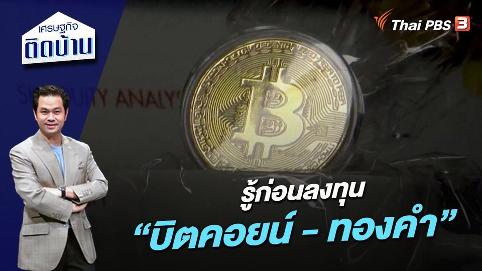 รู้ก่อนลงทุน “บิตคอยน์ - ทองคำ”