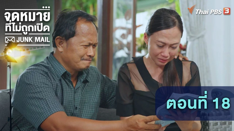 ตอนที่ 18