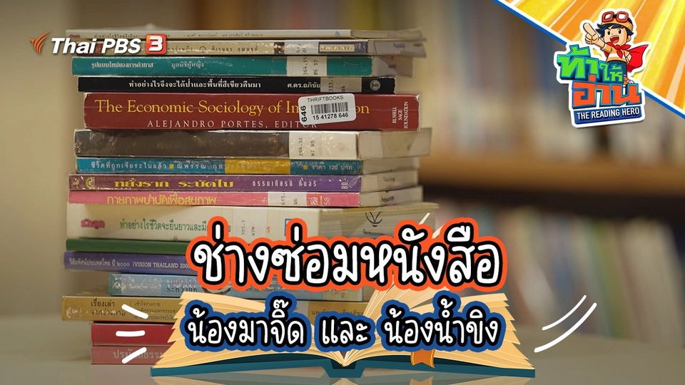 ช่างซ่อมหนังสือ : น้องมาจิ๊ด และ น้องน้ำขิง