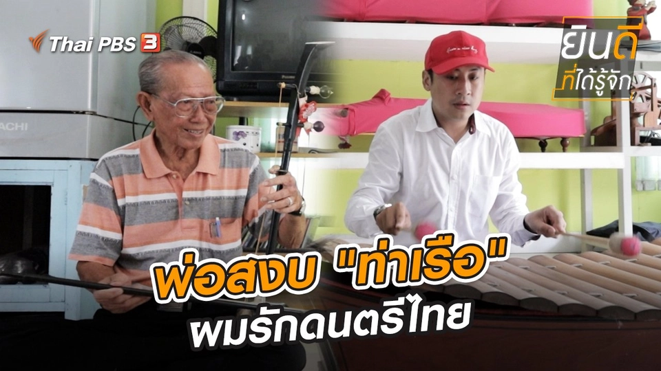 พ่อสงบ "ท่าเรือ" ผมรักดนตรีไทย