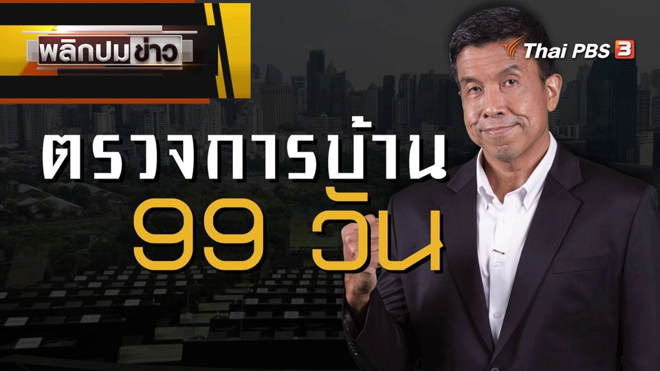 ตรวจการบ้าน 99 วัน