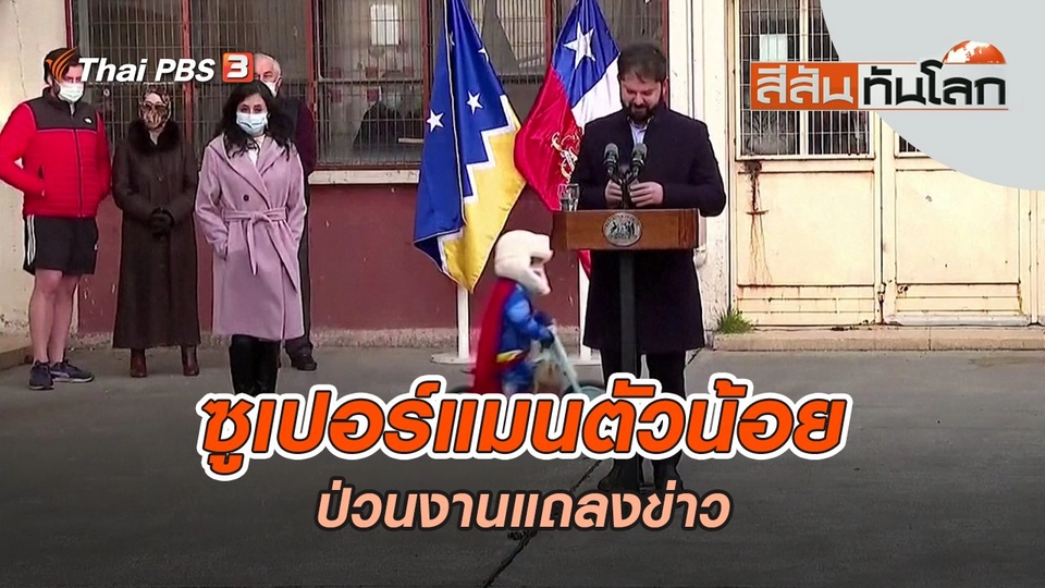 ซูเปอร์แมนตัวน้อยป่วนงานแถลงข่าว | สีสันทันโลก | 10 ก.ย. 65