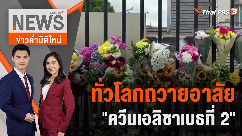 ทั่วโลกถวายอาลัย "ควีนเอลิซาเบธที่ 2" | 9 ก.ย. 65