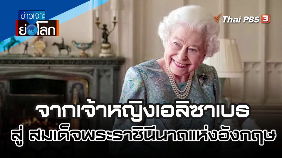 จากเจ้าหญิงเอลิซาเบธ สู่ สมเด็จพระราชินีนาถแห่งอังกฤษ | 10 ก.ย. 65