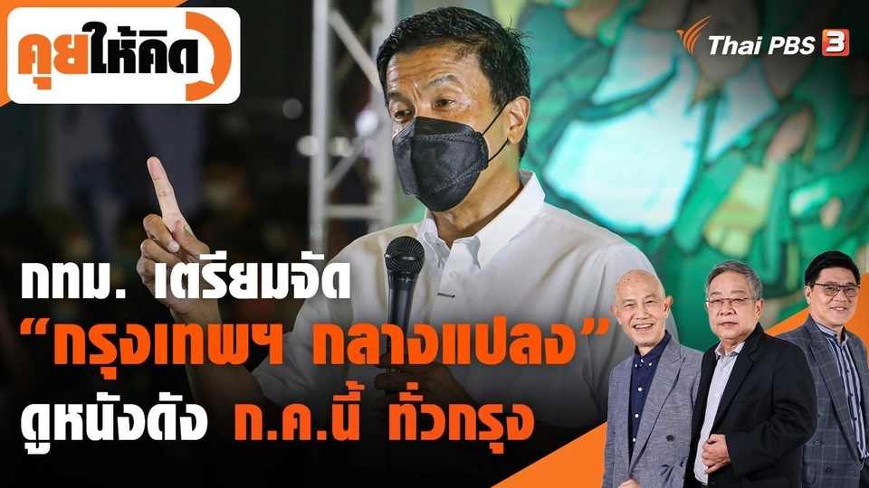 กทม. เตรียมจัด "กรุงเทพฯ กลางแปลง" ดูหนังดัง ก.ค.นี้ ทั่วกรุง