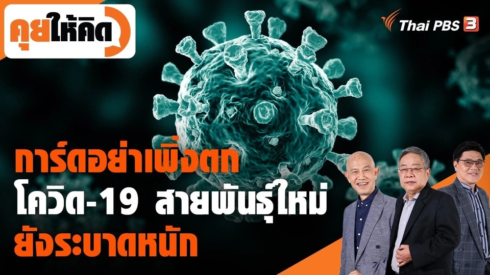 การ์ดอย่าเพิ่งตก โควิด-19 สายพันธุ์ใหม่ยังระบาดหนัก