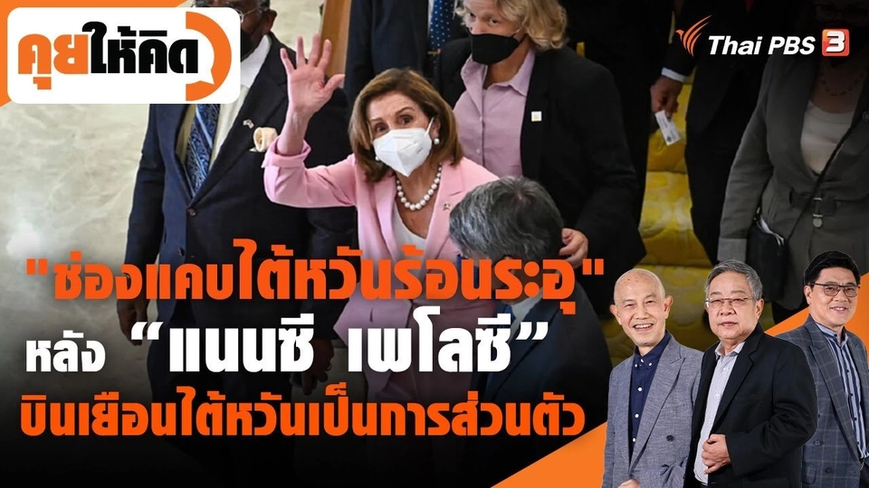 "ช่องแคบไต้หวันร้อนระอุ" หลัง "แนนซี เพโลซี" บินเยือนไต้หวันเป็นการส่วนตัว