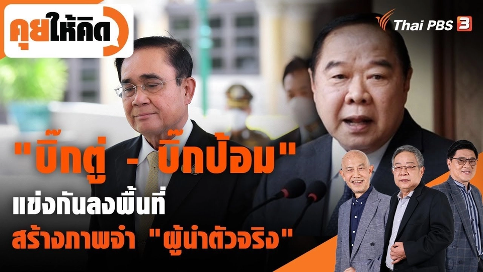 "บิ๊กตู่ - บิ๊กป้อม" แข่งกันลงพื้นที่ สร้างภาพจำ "ผู้นำตัวจริง"