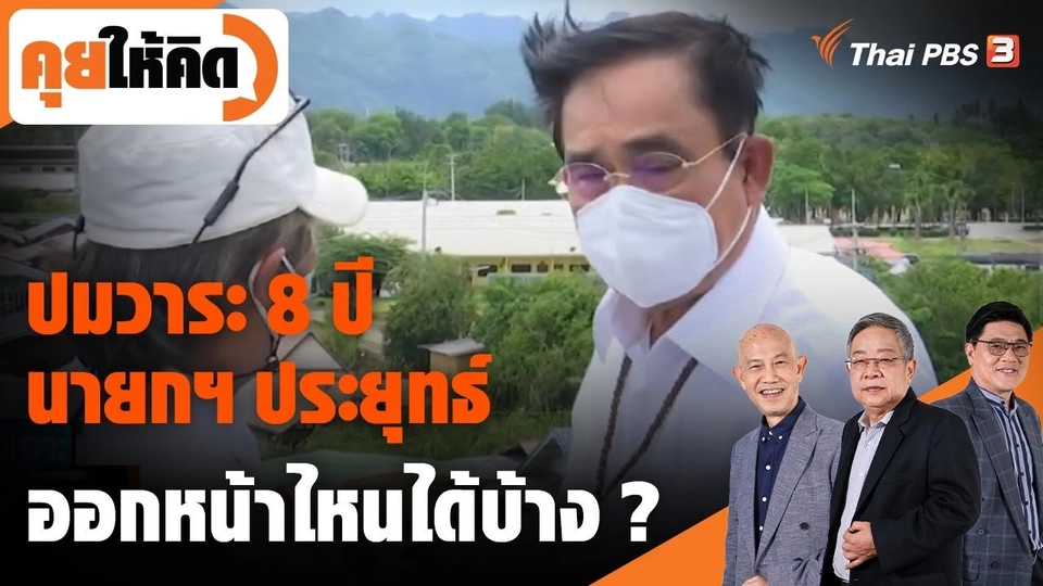 ปมวาระ 8 ปี "นายกฯ ประยุทธ์" ออกหน้าไหนได้บ้าง ?
