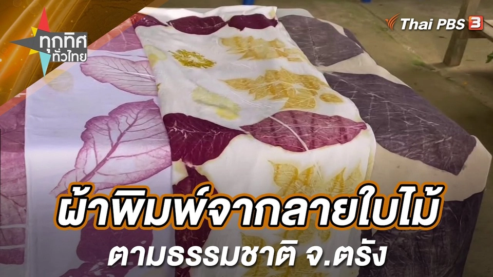 ผ้าพิมพ์จากลายใบไม้ตามธรรมชาติ จ.ตรัง