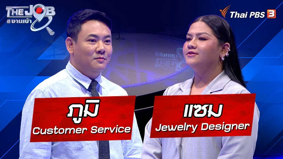 "ภูมิ" Customer Service และ "แซม" Jewelry Designer