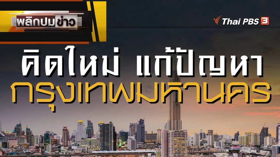 คิดใหม่ แก้ปัญหากรุงเทพมหานคร