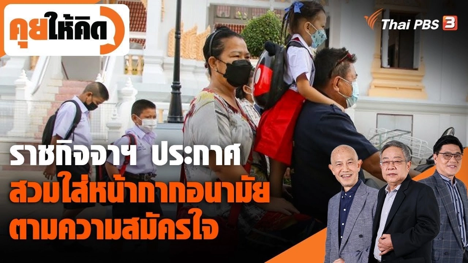 ราชกิจจาฯ ประกาศสวมใส่หน้ากากอนามัย ตามความสมัครใจ