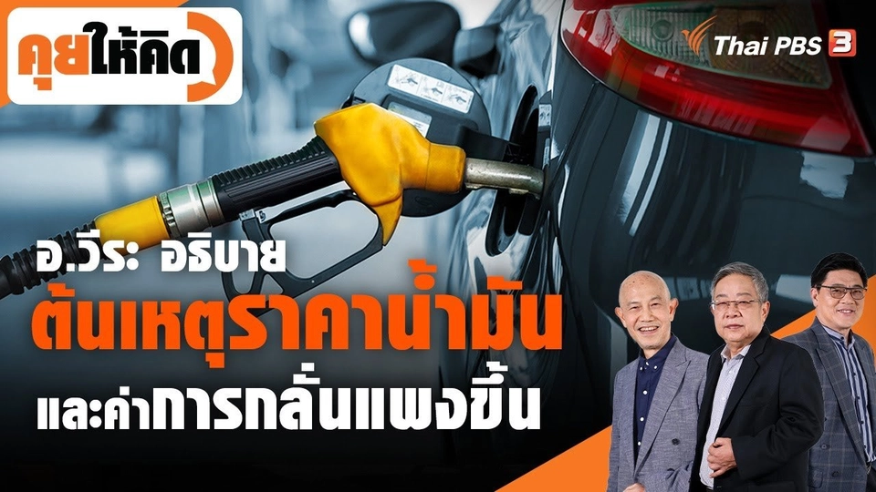 อ.วีระ อธิบายต้นเหตุราคาน้ำมัน และค่าการกลั่นแพงขึ้น