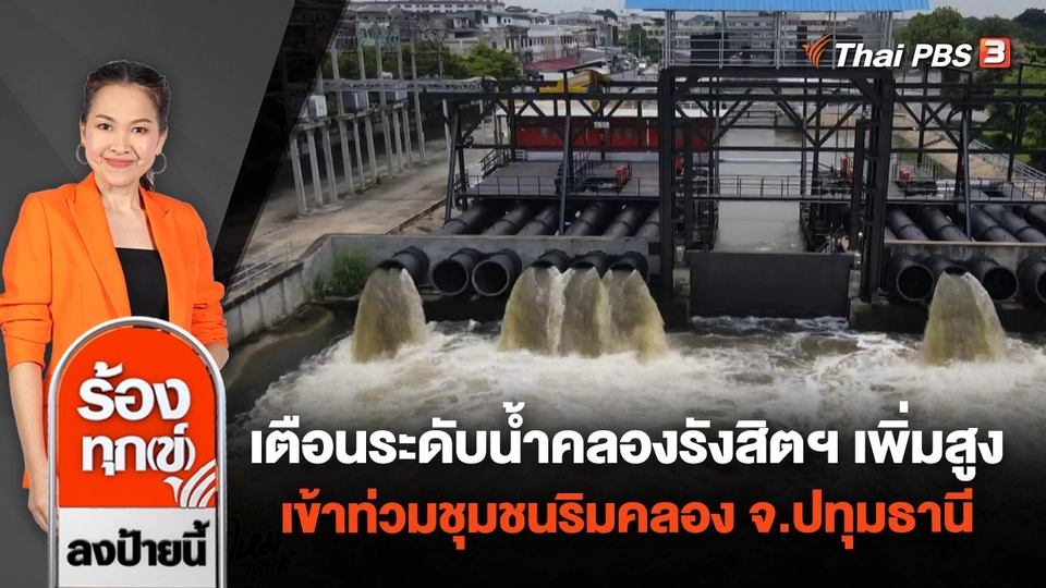 เตือนระดับน้ำคลองรังสิตฯ เพิ่มสูง เข้าท่วมชุมชนริมคลอง จ.ปทุมธานี