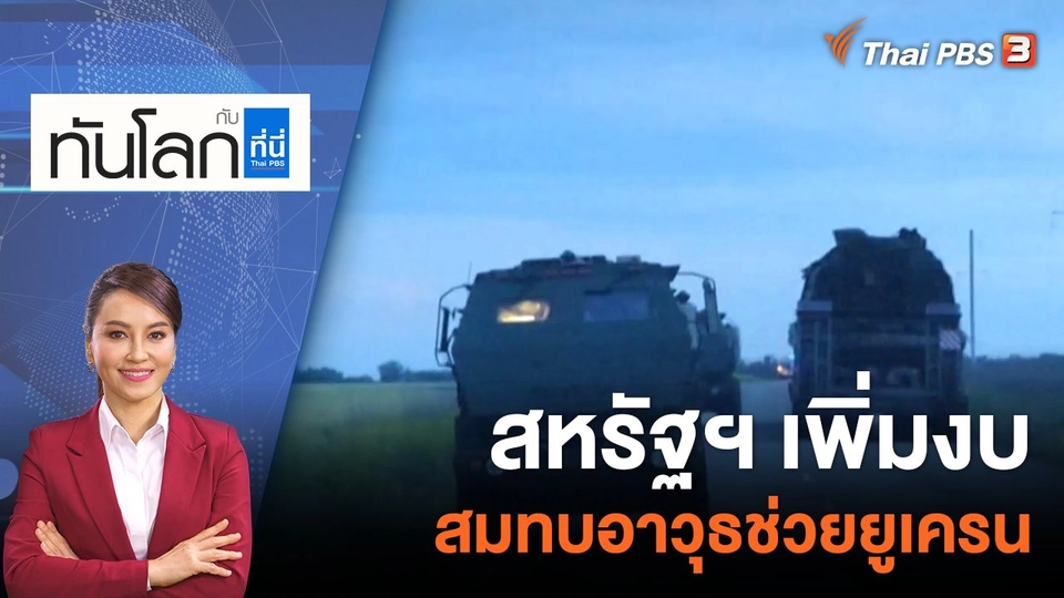 สหรัฐฯ เพิ่มงบสมทบอาวุธช่วยยูเครน | 8 ก.ย. 65