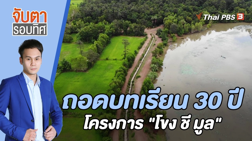 ถอดบทเรียน 30 ปี โครงการ "โขง ชี มูล" | 9 ก.ย. 65