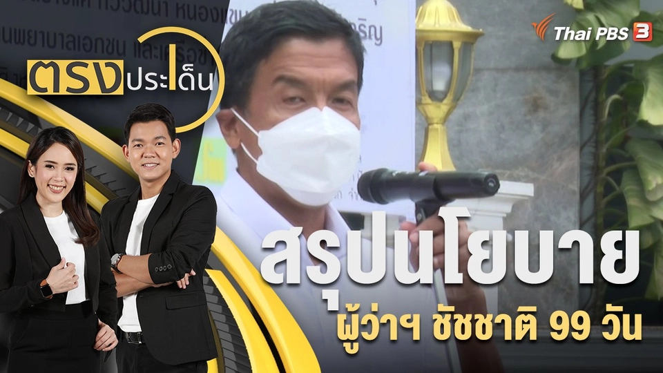 สรุปนโยบาย ผู้ว่าฯ ชัชชาติ 99 วัน | 9 ก.ย. 65