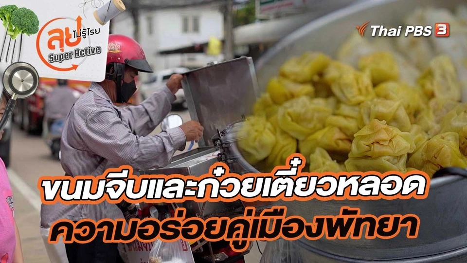 ขนมจีบและก๋วยเตี๋ยวหลอด ความอร่อยคู่เมืองพัทยามากว่า 30 ปี