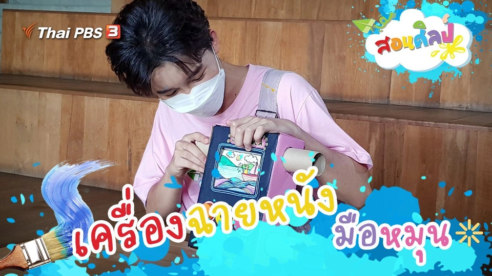 เครื่องฉายหนังมือหมุน