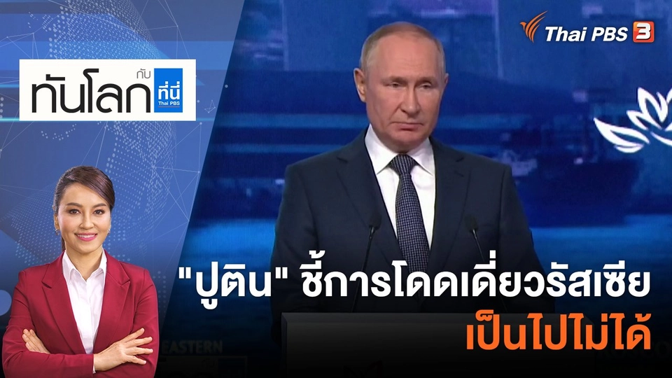 ​"ปูติน" ชี้การโดดเดี่ยวรัสเซีย เป็นไปไม่ได้ | 7 ก.ย. 65