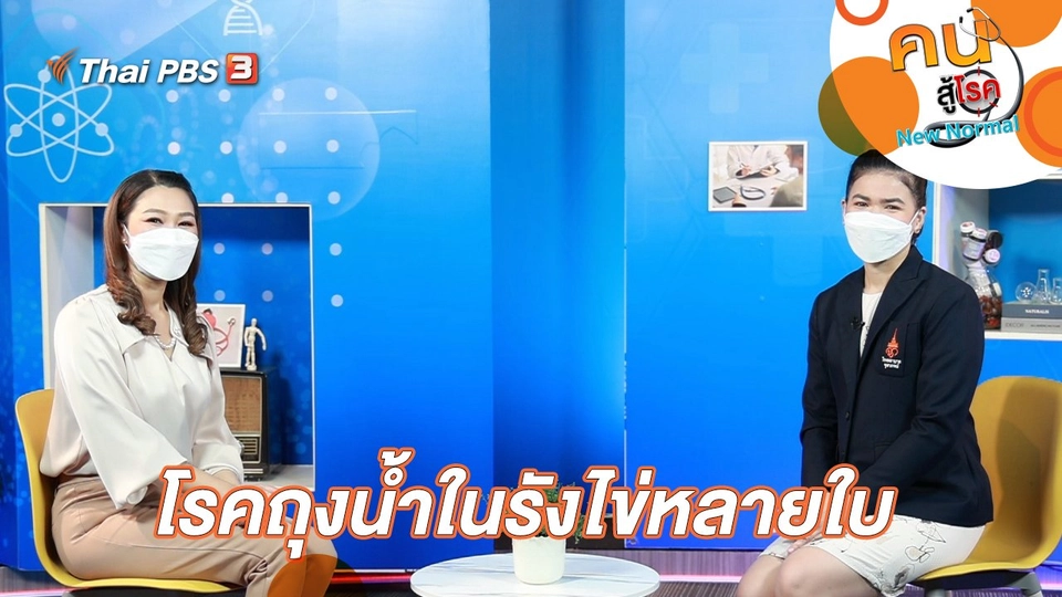 โรคถุงน้ำในรังไข่หลายใบ (PCOS)