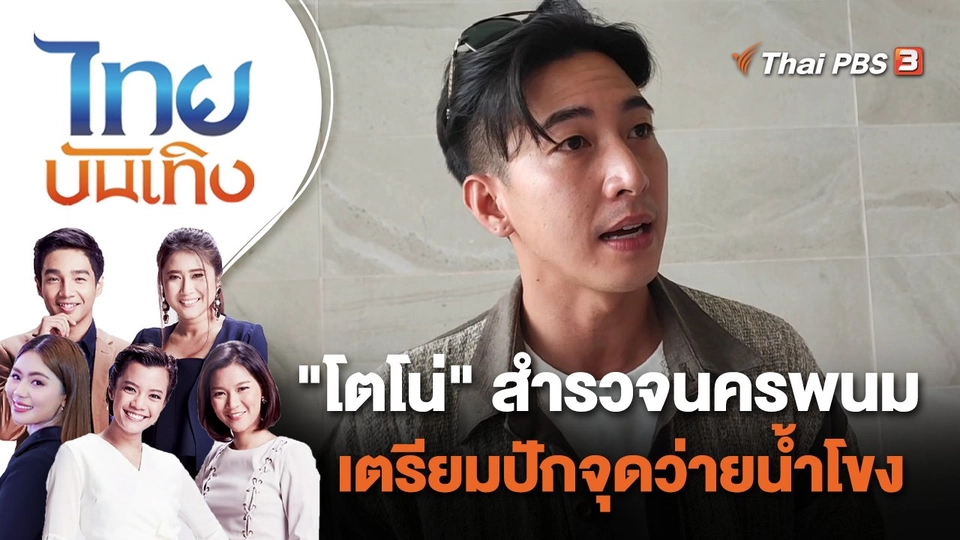 "โตโน่" สำรวจนครพนม เตรียมปักจุดว่ายน้ำโขง | ไทยบันเทิง | 8 ก.ย. 65