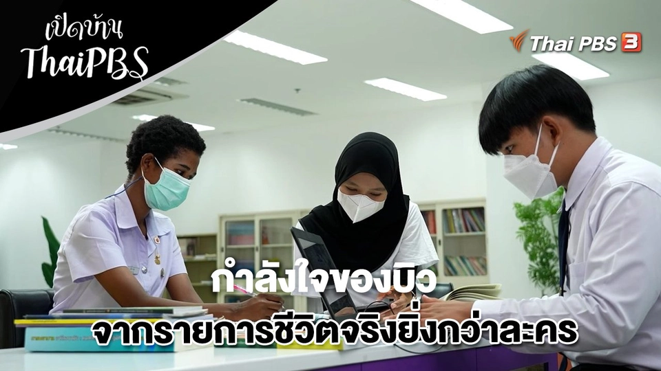 กำลังใจของบิว จากรายการชีวิตจริงยิ่งกว่าละคร