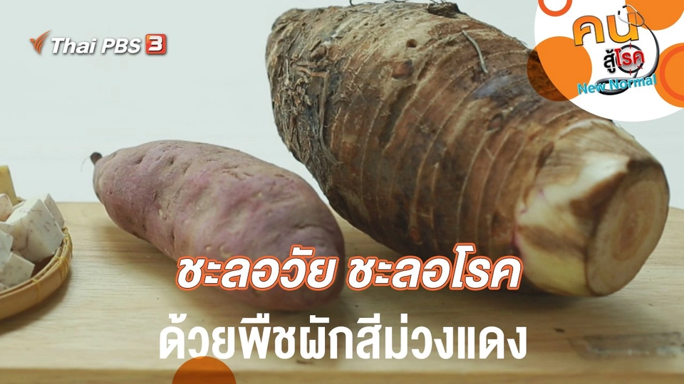 ชะลอวัย ชะลอโรค ด้วยพืชผักสีม่วงแดง