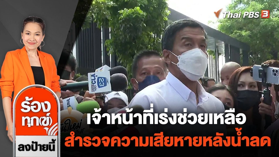 เจ้าหน้าที่เร่งช่วยเหลือ สำรวจความเสียหายหลังน้ำลด เขตบางเขน กทม.