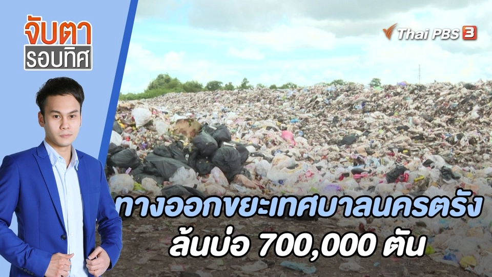 "ทางออก" ขยะเทศบาลนครตรัง ล้นบ่อ 700,000 ตัน | 12 ก.ย. 65