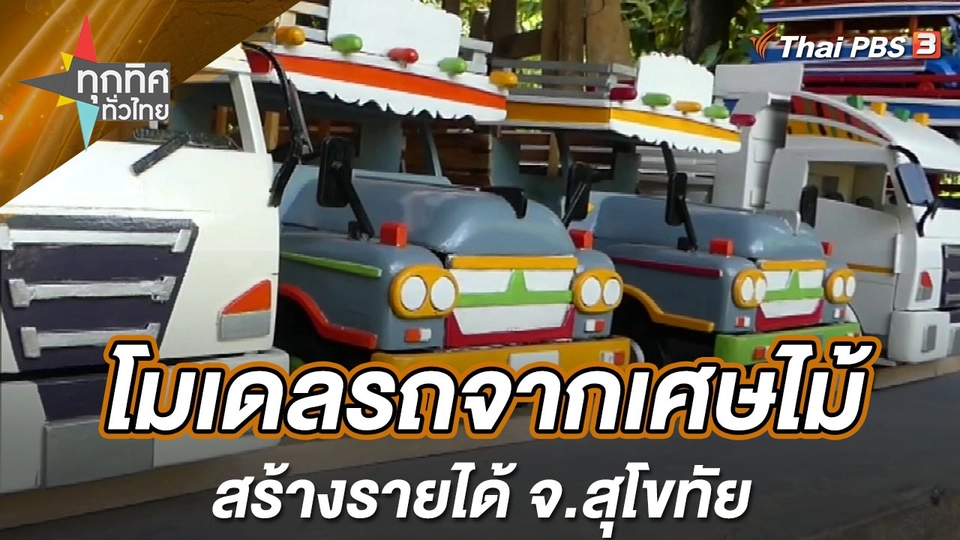 โมเดลรถจากเศษไม้สร้างรายได้ จ.สุโขทัย