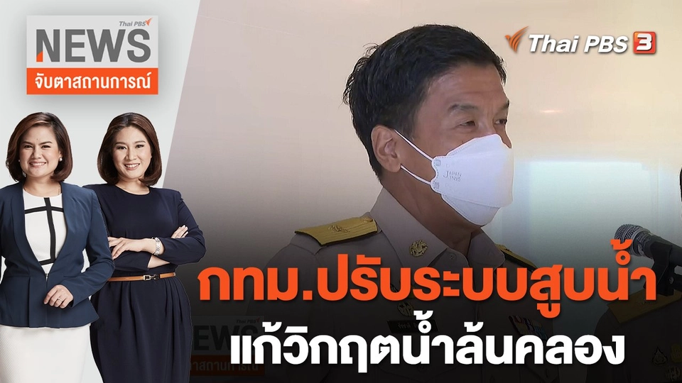 กทม.ปรับระบบสูบน้ำ แก้วิกฤตน้ำล้นคลอง | จับตาสถานการณ์ | 12 ก.ย. 65