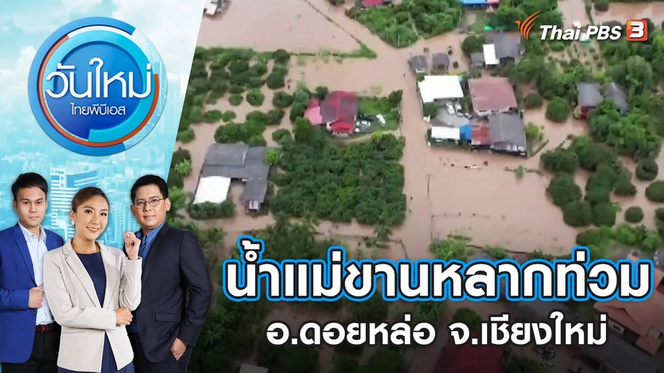 น้ำแม่ขานหลากท่วม อ.ดอยหล่อ จ.เชียงใหม่ กระทบบ้านเรือน 70 หลัง | วันใหม่ ไทยพีบีเอส | 12 ก.ย. 65