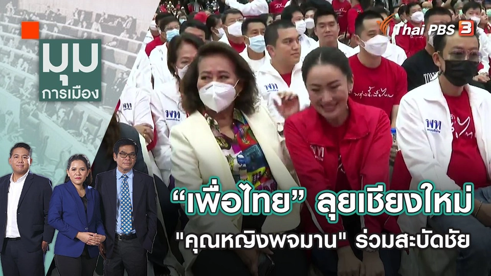 “เพื่อไทย” ลุยเชียงใหม่ "คุณหญิงพจมาน" ร่วมสะบัดชัย | มุมการเมือง | 12 ก.ย. 65