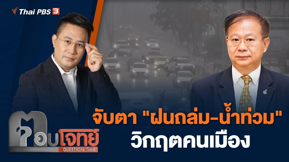 จับตา "ฝนถล่ม - น้ำท่วม" วิกฤตคนเมือง