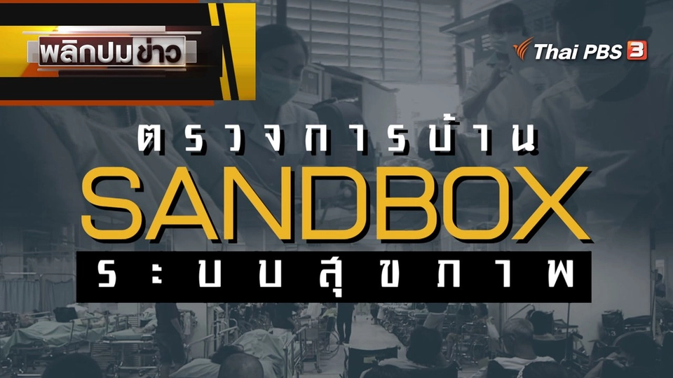 ตรวจการบ้าน SANDBOX ระบบสุขภาพ