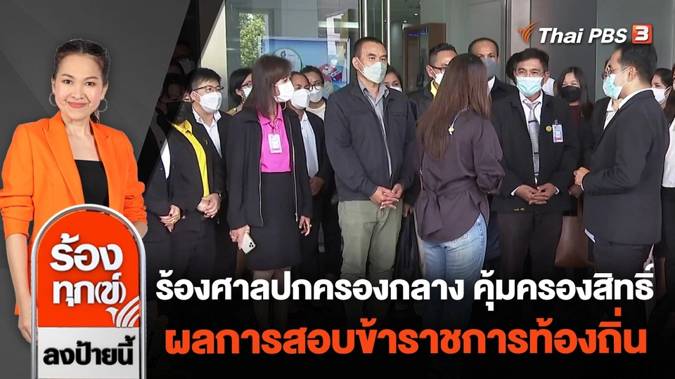 ร้องศาลปกครองกลาง คุ้มครองสิทธิ์ ผลการสอบข้าราชการท้องถิ่น