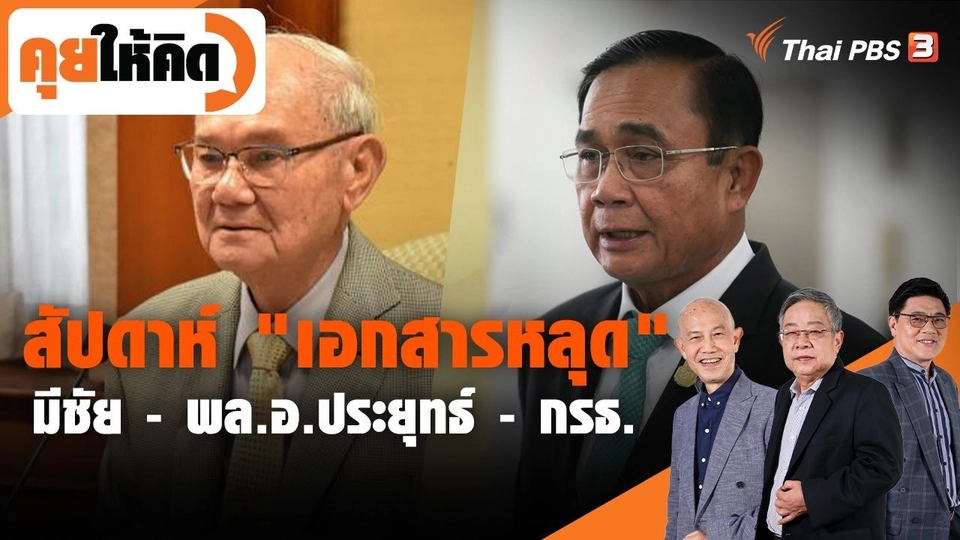 สัปดาห์ "เอกสารหลุด" มีชัย - พล.อ.ประยุทธ์ - กรธ.