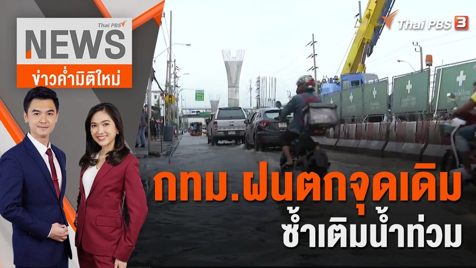 กทม.ฝนตกจุดเดิม ซ้ำเติมน้ำท่วม | 12 ก.ย. 65