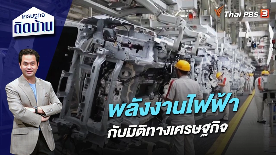 พลังงานไฟฟ้ากับมิติทางเศรษฐกิจ